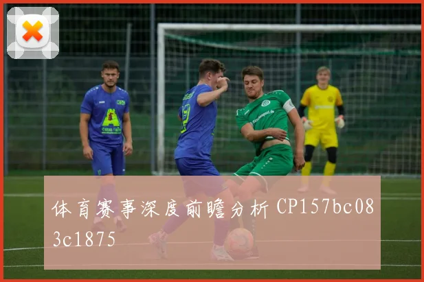 体育赛事深度前瞻分析 CP157bc083c1875