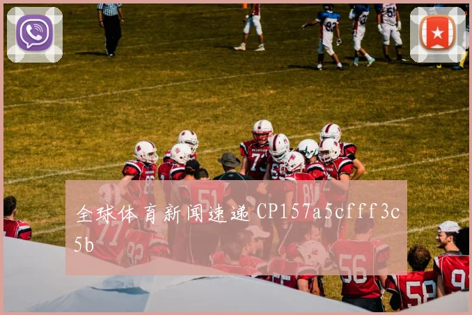 全球体育新闻速递 CP157a5cfff3c5b