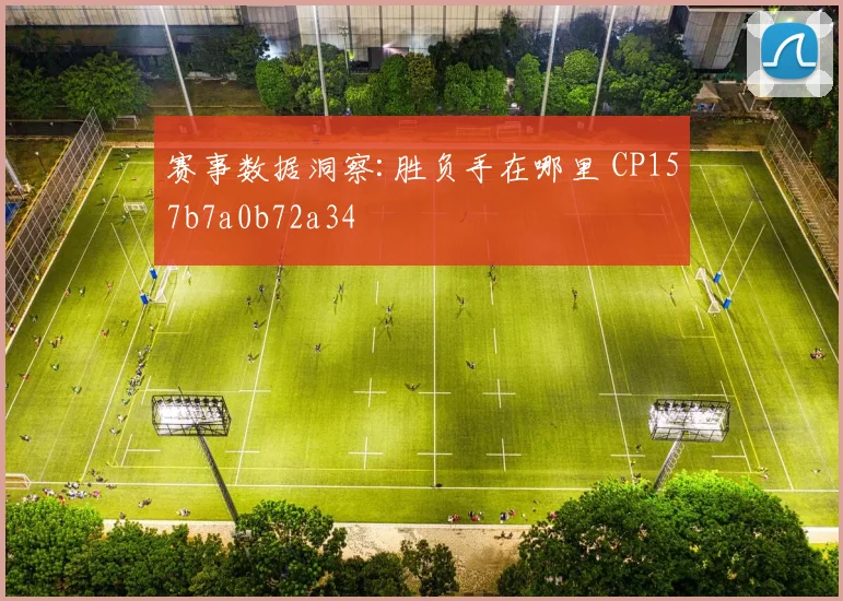 赛事数据洞察:胜负手在哪里 CP157b7a0b72a34