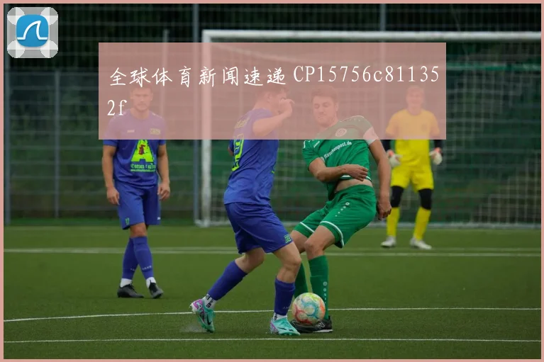 全球体育新闻速递 CP15756c811352f