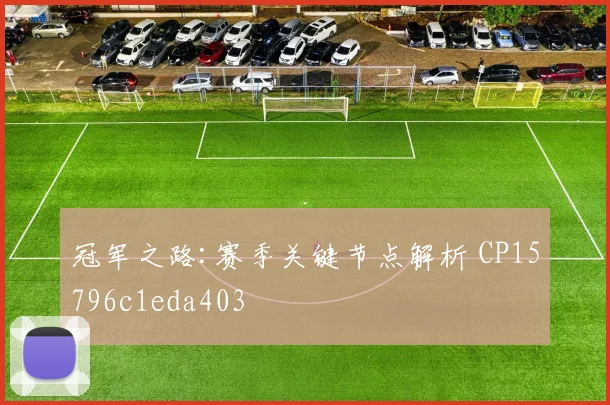 冠军之路:赛季关键节点解析 CP15796c1eda403