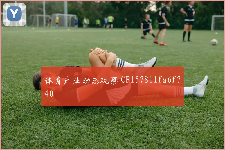 体育产业动态观察 CP157811fa6f740
