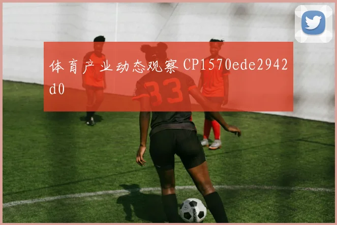 体育产业动态观察 CP1570ede2942d0