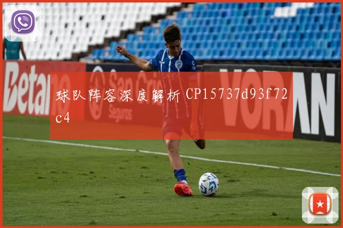 球队阵容深度解析 CP15737d93f72c4
