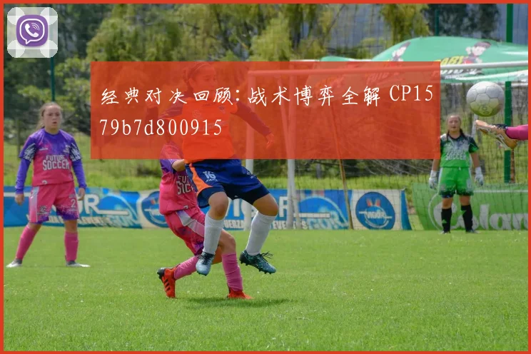 经典对决回顾:战术博弈全解 CP1579b7d800915