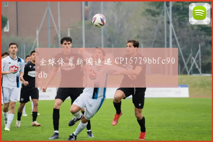 全球体育新闻速递 CP15779bbfc90db