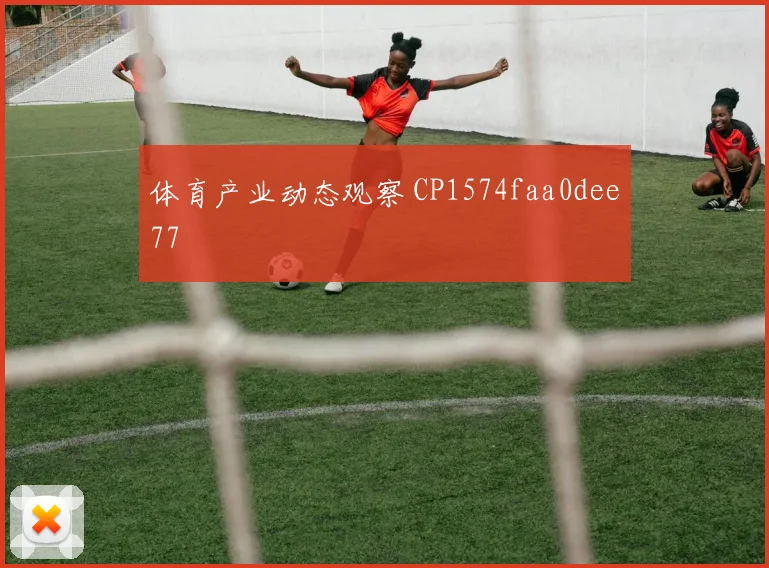 体育产业动态观察 CP1574faa0dee77
