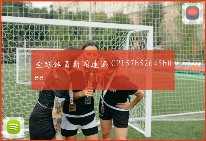 全球体育新闻速递 CP157b52645b0ee