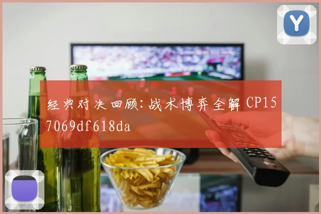 经典对决回顾:战术博弈全解 CP157069df618da