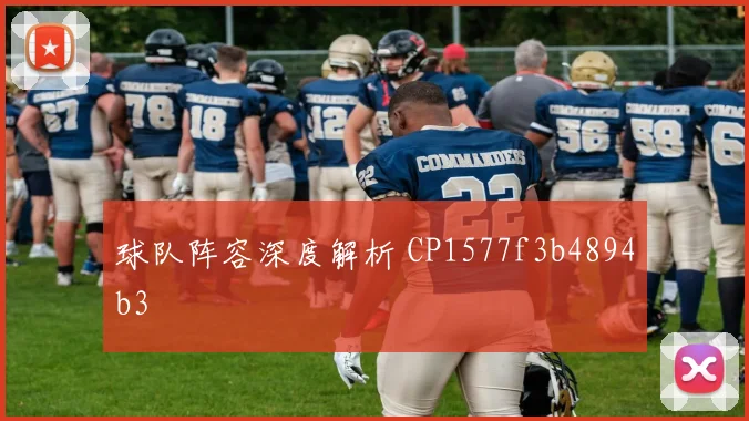 球队阵容深度解析 CP1577f3b4894b3