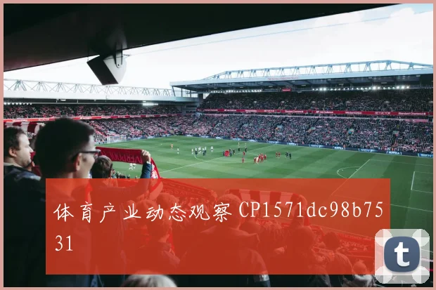 体育产业动态观察 CP1571dc98b7531