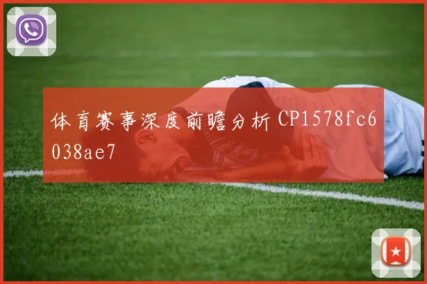 体育赛事深度前瞻分析 CP1578fc6038ae7