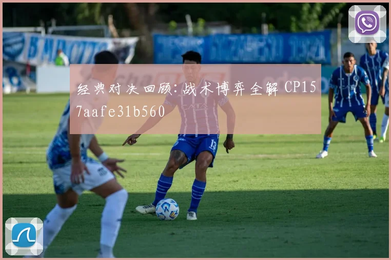 经典对决回顾:战术博弈全解 CP157aafe31b560