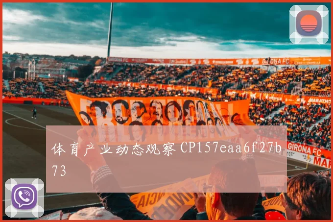 体育产业动态观察 CP157eaa6f27b73