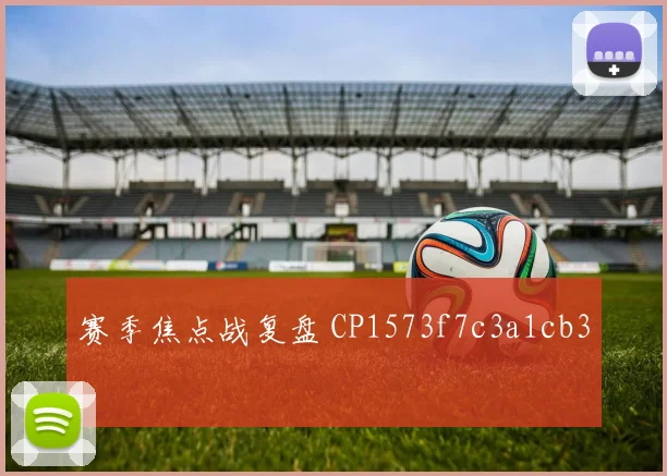 赛季焦点战复盘 CP1573f7c3a1cb3