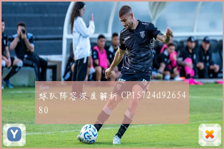 球队阵容深度解析 CP15724d9265480