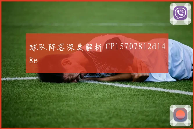 球队阵容深度解析 CP15707812d148e