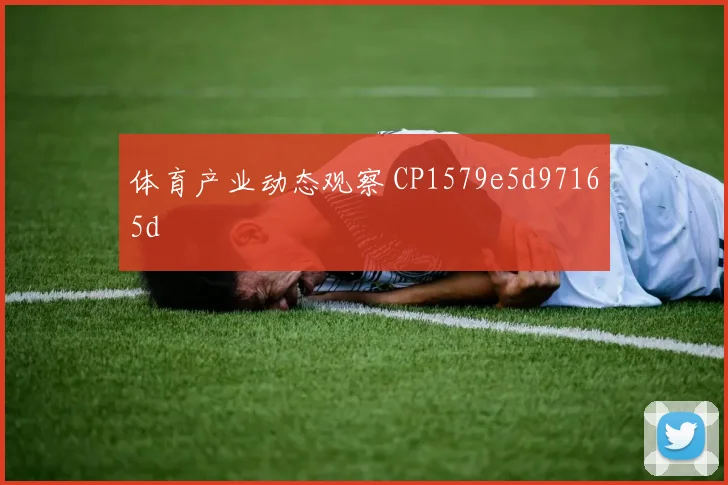体育产业动态观察 CP1579e5d97165d
