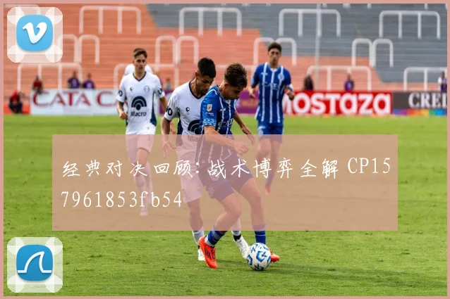 经典对决回顾:战术博弈全解 CP157961853fb54