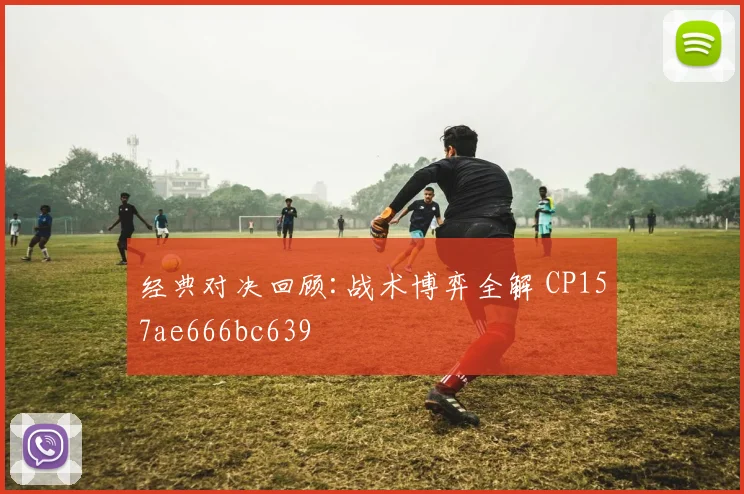 经典对决回顾:战术博弈全解 CP157ae666bc639