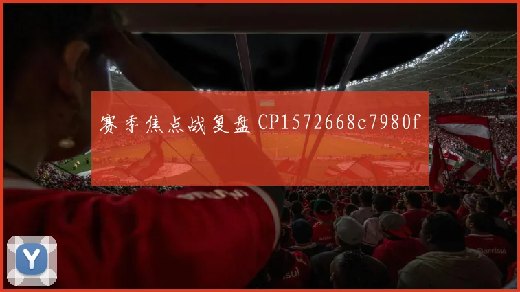 赛季焦点战复盘 CP1572668c7980f