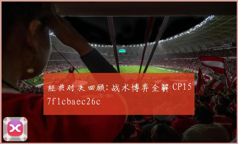 经典对决回顾:战术博弈全解 CP157f1cbaec26c