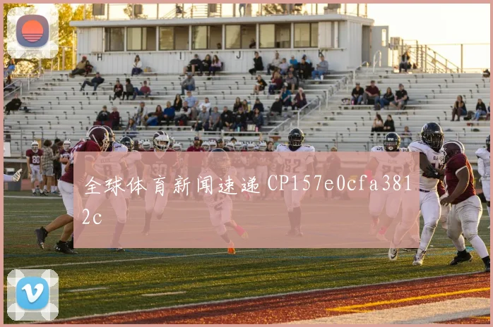 全球体育新闻速递 CP157e0cfa3812c