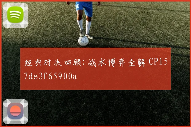 经典对决回顾:战术博弈全解 CP157de3f65900a