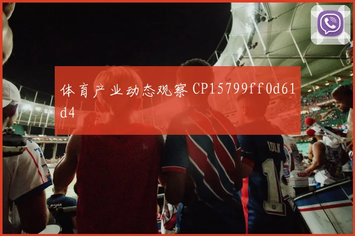 体育产业动态观察 CP15799ff0d61d4