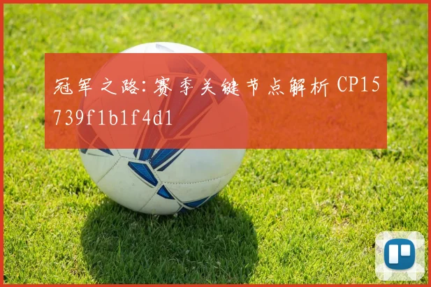 冠军之路:赛季关键节点解析 CP15739f1b1f4d1