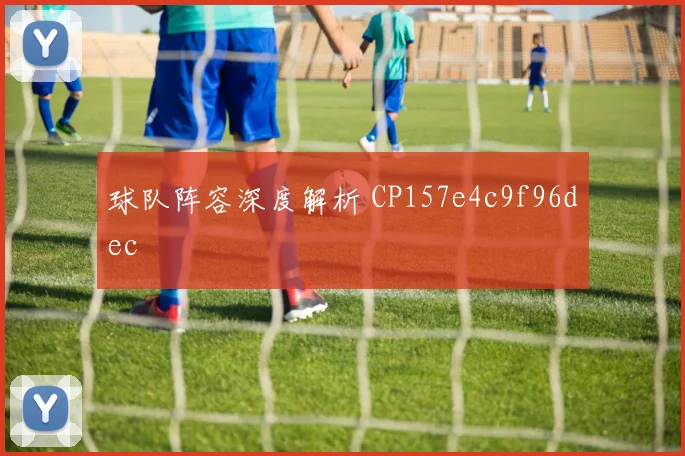 球队阵容深度解析 CP157e4c9f96dec