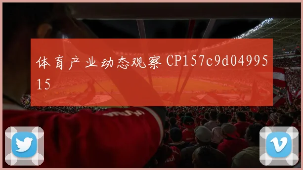 体育产业动态观察 CP157c9d0499515