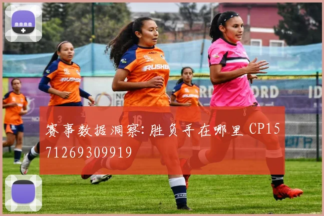 赛事数据洞察:胜负手在哪里 CP1571269309919