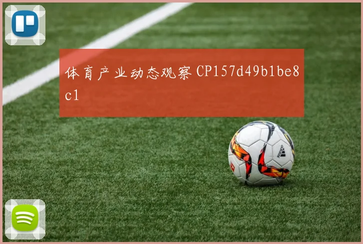 体育产业动态观察 CP157d49b1be8c1