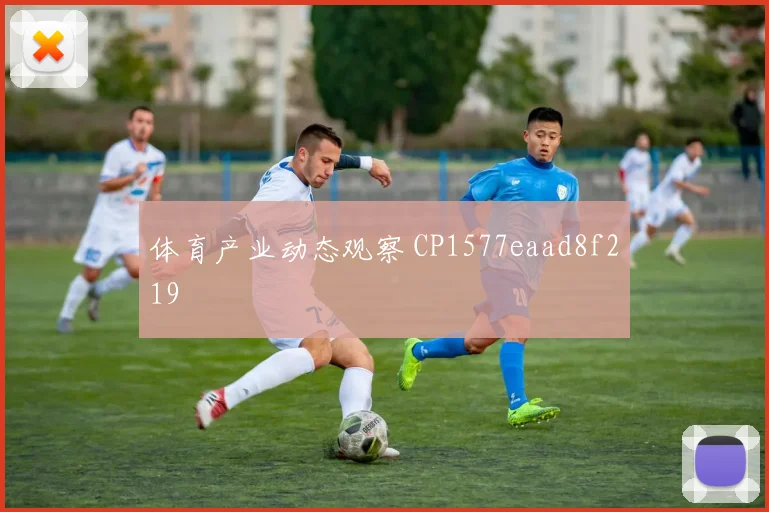 体育产业动态观察 CP1577eaad8f219