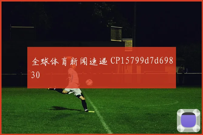 全球体育新闻速递 CP15799d7d69830