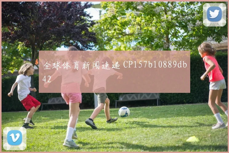 全球体育新闻速递 CP157b10889db42