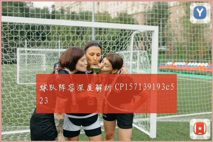 球队阵容深度解析 CP157139193c523