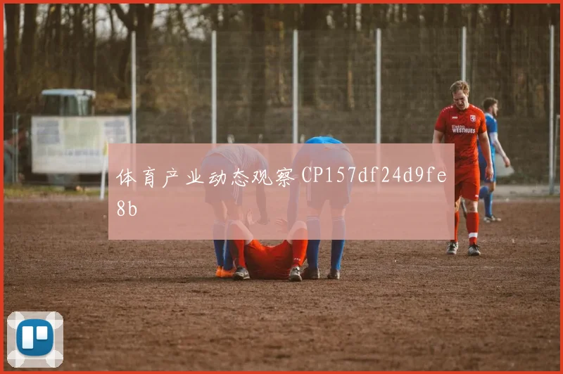 体育产业动态观察 CP157df24d9fe8b