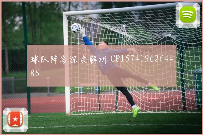 球队阵容深度解析 CP15741962f4486