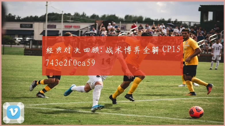 经典对决回顾:战术博弈全解 CP15743e2f0ea59