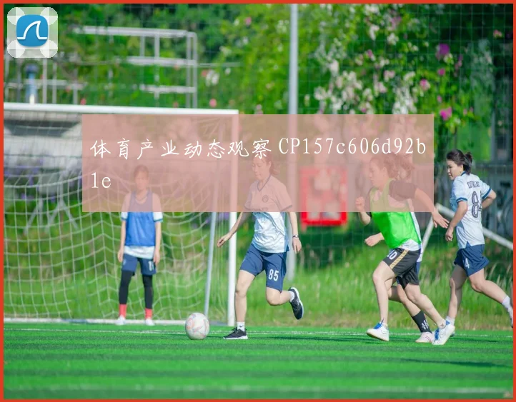 体育产业动态观察 CP157c606d92b1e