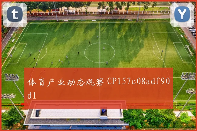体育产业动态观察 CP157c08adf90d1